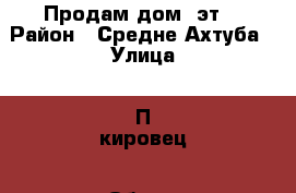 Продам дом 2эт. › Район ­ Средне Ахтуба › Улица ­ П.кировец › Общая площадь дома ­ 105 › Площадь участка ­ 15 000 › Цена ­ 2 000 000 - Волгоградская обл. Недвижимость » Дома, коттеджи, дачи продажа   . Волгоградская обл.